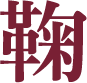 鞠