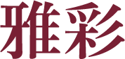 雅彩