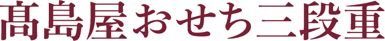 高島屋おせち三段重