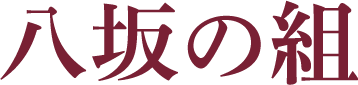 八坂の組
