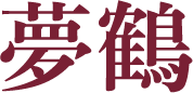夢鶴