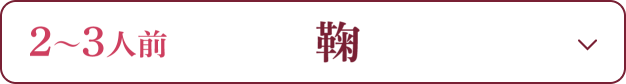 2～3人前 鞠