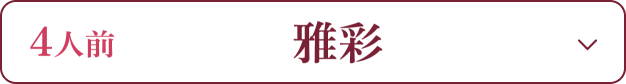 4人前 雅彩