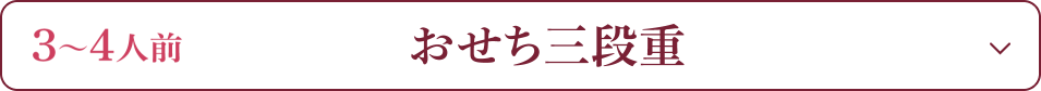 3～4人前 おせち三段重