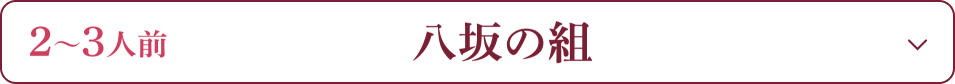 2～3人前 八坂の組