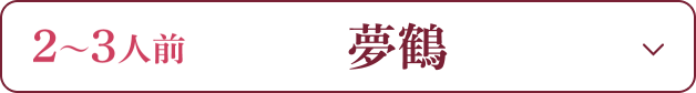 2～3人前 夢鶴