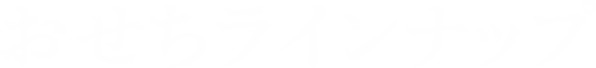 おせちラインナップ