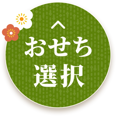 おせち選択に戻る