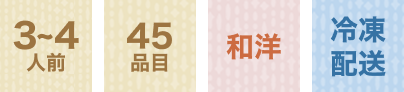 3~4人前 45品目 和洋 冷凍配送