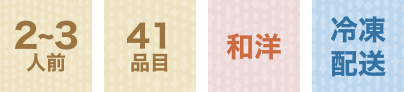 2~3人前 41品目 和洋 冷凍配送