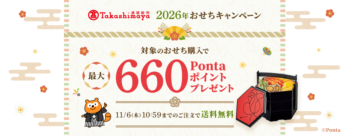 高島屋通信販売 2026年おせちキャンペーン 対象のおせち購入で 最大660Pontaポイントプレゼント 11/6(木)10:59までのご注文で送料無料