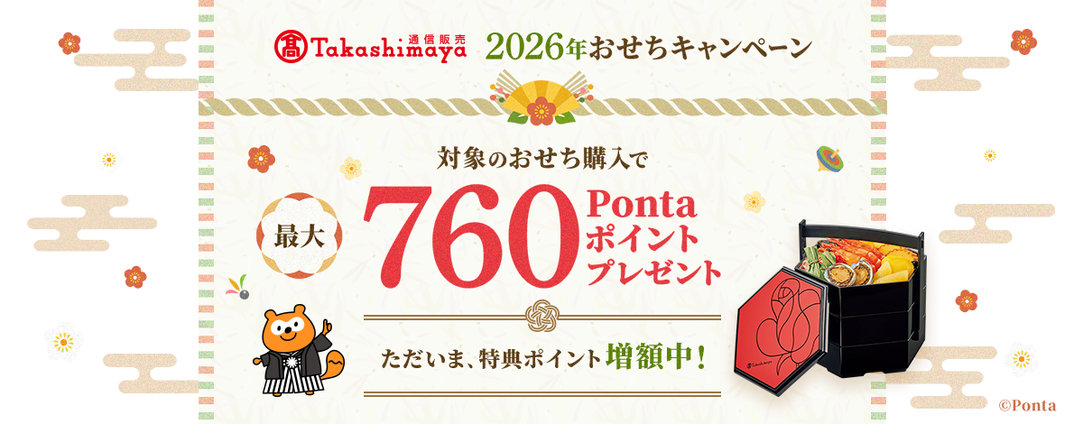 高島屋通信販売 2026年おせちキャンペーン 対象のおせち購入で 最大760Pontaポイントプレゼント ただいま、特典ポイント増額中！