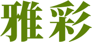 雅彩