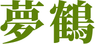 夢鶴