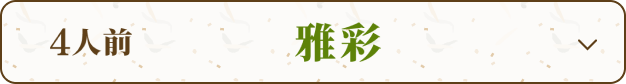 4人前 雅彩