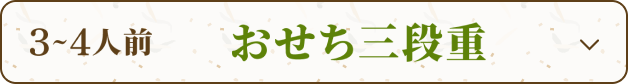 3~4人前 おせち三段重