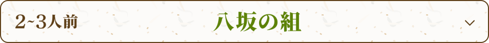 2~3人前 八坂の組