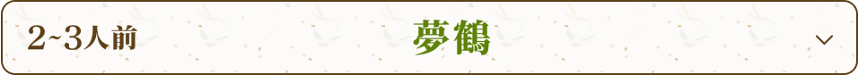 2~3人前 夢鶴