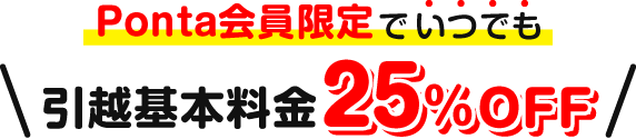 Ponta会員限定でいつでも 引越基本料金25%OFF