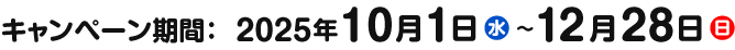 キャンペーン期間:2025年10月1日(水)~12月28日(日)