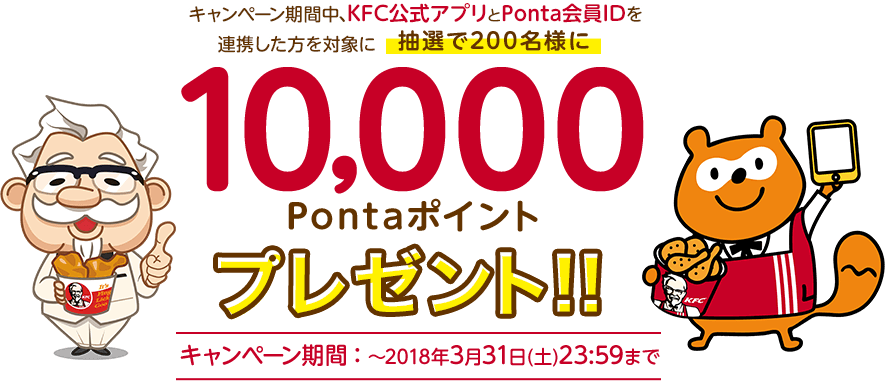 キャンペーン期間中、KFCアプリとPonta会員IDを連携した方を対象に抽選で200名様に10,000Pontaポイントプレゼント!!