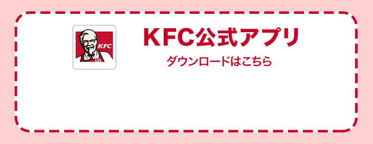 KFC公式アプリ