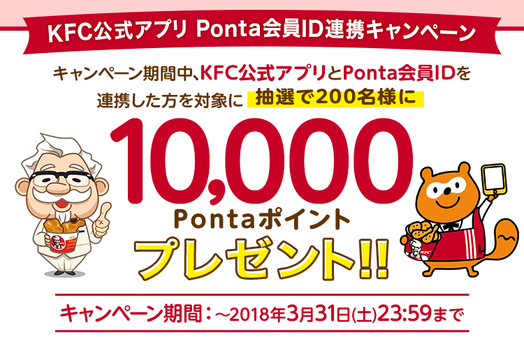 KFC公式アプリ Ponta会員ID連携キャンペーン