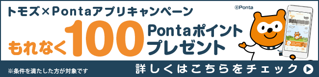 同時開催中！トモズ「Pontaカード（公式）」アプリ初めてのご利用でもれなく100Pontaポイント」プレゼント