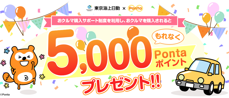 東京海上日動×Ponta　おクルマ購入サポート制度を利用し、おクルマを購入されると もれなく5,000Pontaポイントプレゼント！