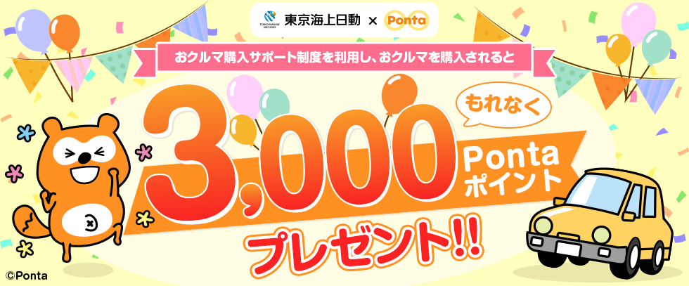 東京海上日動×Ponta　おクルマ購入サポート制度を利用し、おクルマを購入されると もれなく3,000Pontaポイントプレゼント！