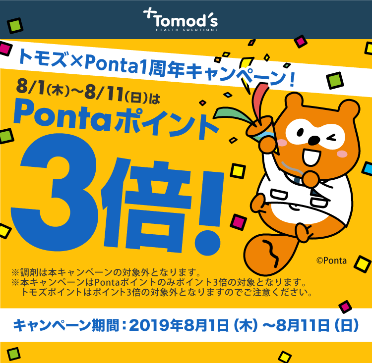 トモズ×Ponta1周年キャンペーン！