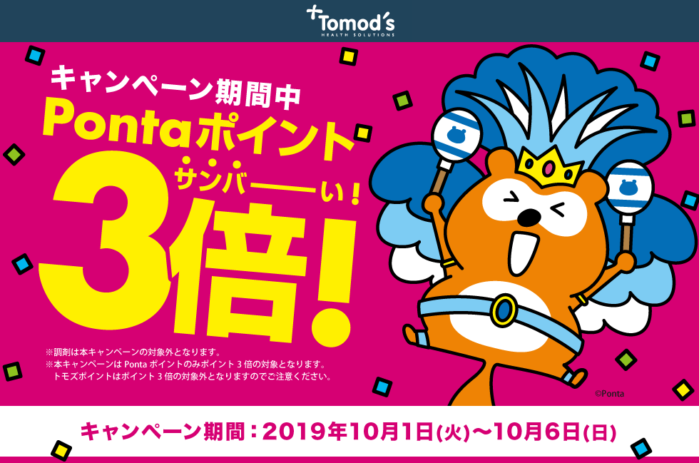 トモズPontaポイント3倍キャンペーン！
