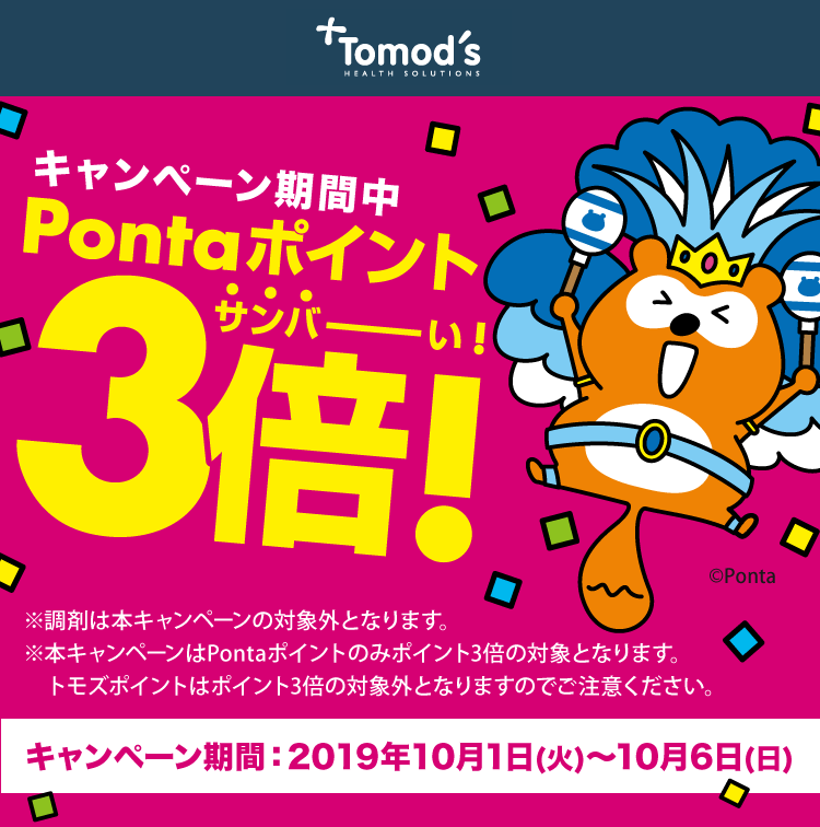 トモズPontaポイント3倍キャンペーン！