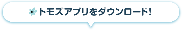 トモズアプリをダウンロード!