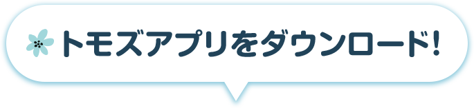 トモズアプリをダウンロード!