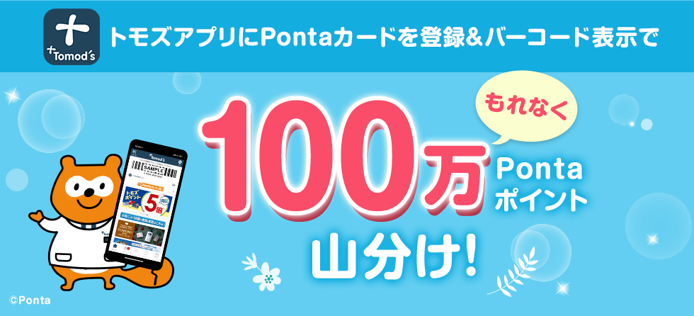 トモズアプリにPontaカードを登録&バーコード表示でもれなく100万Pontaポイント山分け！