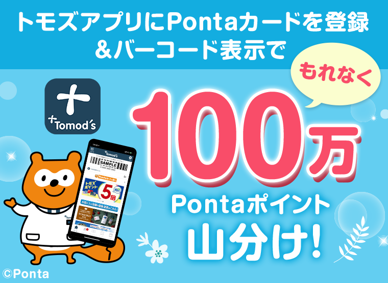 トモズアプリにPontaカードを登録&バーコード表示でもれなく100万Pontaポイント山分け！