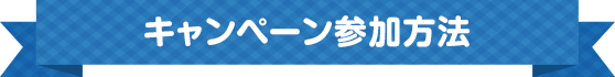 キャンペーン参加方法