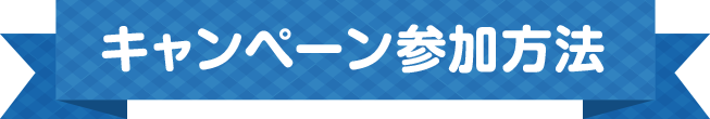 キャンペーン参加方法