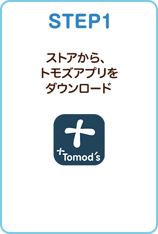 STEP1 ストアから、トモズアプリをダウンロード