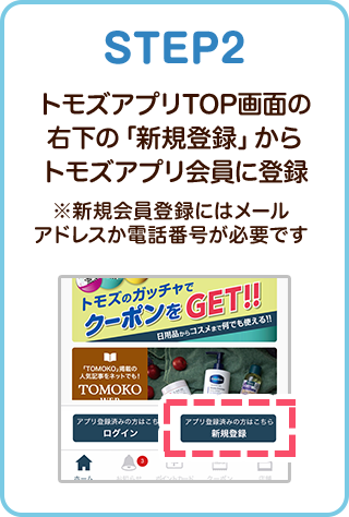STEP2 トモズアプリTOP画面の右下の「新規登録」からトモズアプリ会員に登録