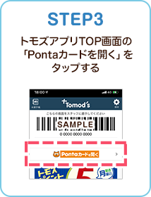 STEP3 トモズアプリTOP画面の「Pontaカードを開く」をタップする
