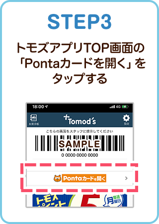 STEP3 トモズアプリTOP画面の「Pontaカードを開く」をタップする