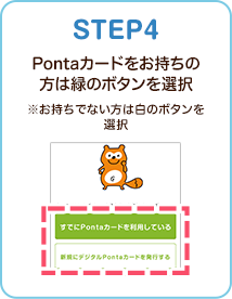 STEP4 Pontaカードをお持ちの方は緑のボタンを選択