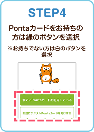 STEP4 Pontaカードをお持ちの方は緑のボタンを選択