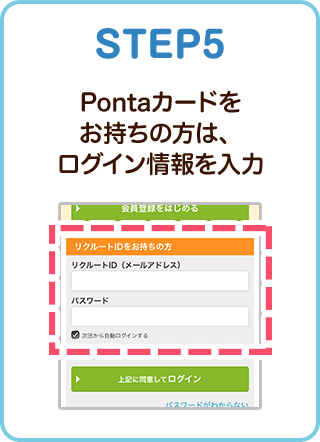 STEP5 Pontaカードをお持ちの方は、ログイン情報を入力