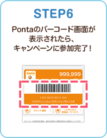 STEP6 Pontaのバーコード画面が表示されたら、キャンペーンに参加完了！