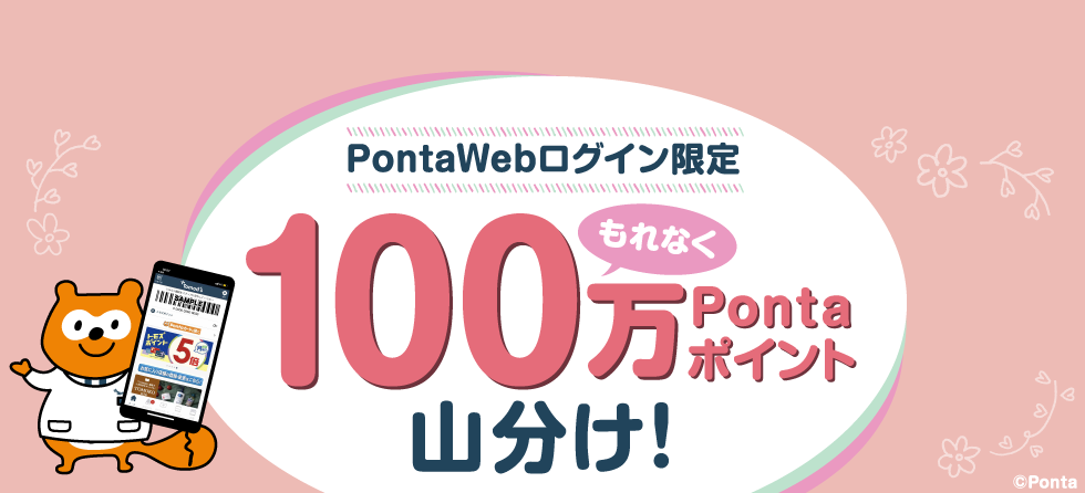PontaWebログイン限定
トモズアプリにPontaカードを登録＆バーコード表示でもれなく100万Pontaポイント山分け！