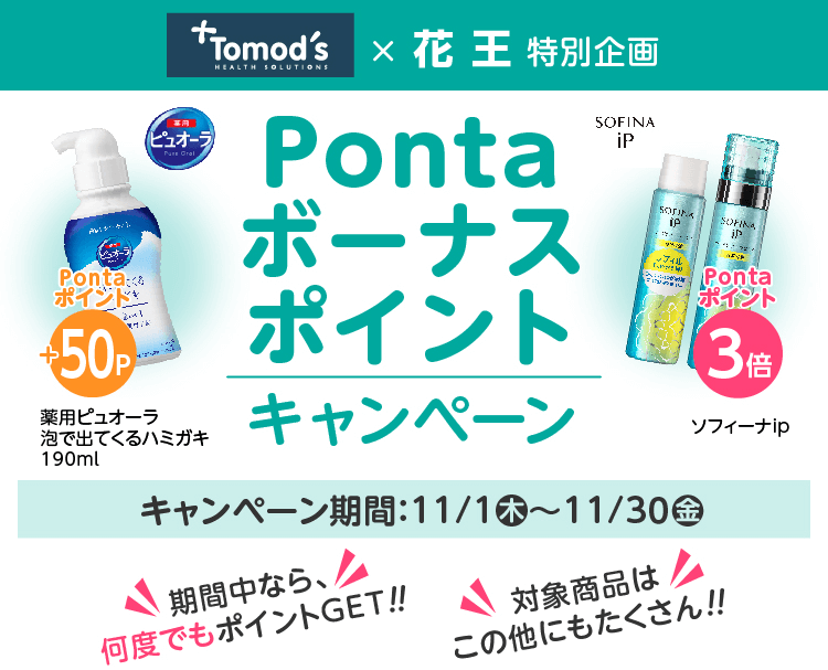 Tomod’s×花王 Pontaボーナスポイントキャンペーン