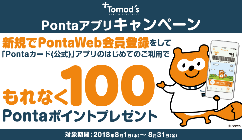 新規でPontaWeb会員登録をして「Pontaカード（公式）」アプリのデジタルPontaカードご利用でもれなく100Pontaポイントプレゼント！